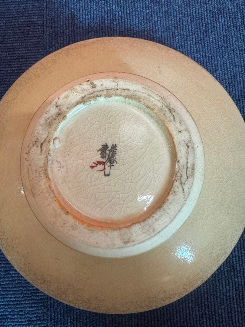 2044 薩摩焼　灰皿