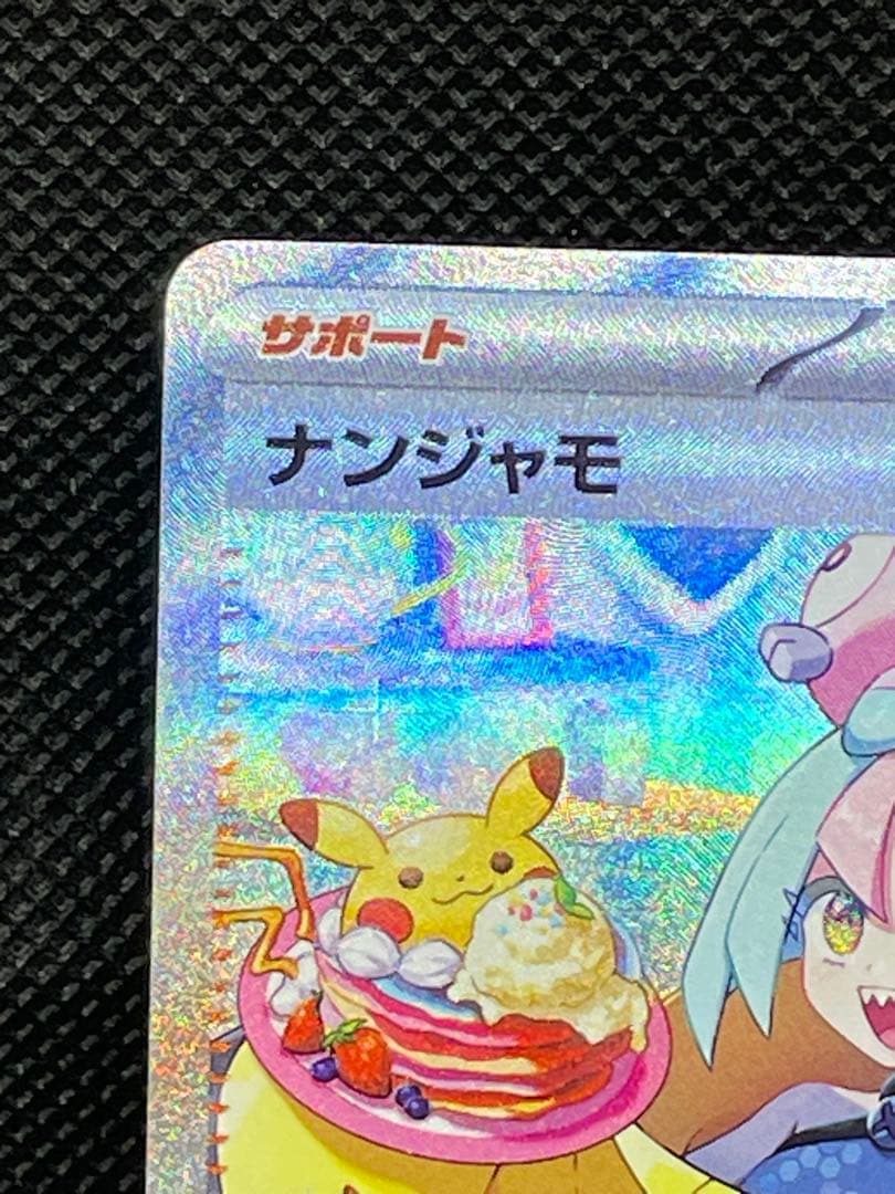 美品 ナンジャモ SAR サポート ポケカ 096/071