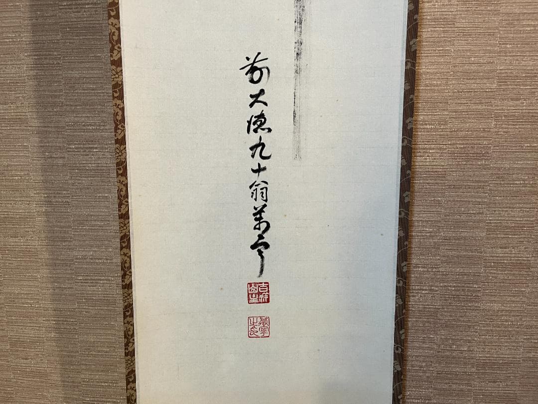 丹羽萬寧　茶掛軸　瀧　茶道具