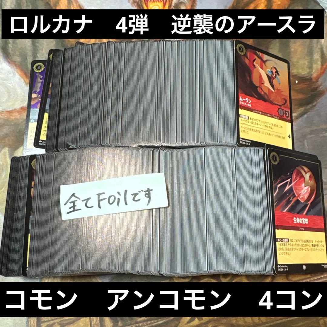 ディズニーロルカナ　逆襲のアースラ　UC,C ほぼ4コン　全てホイル版