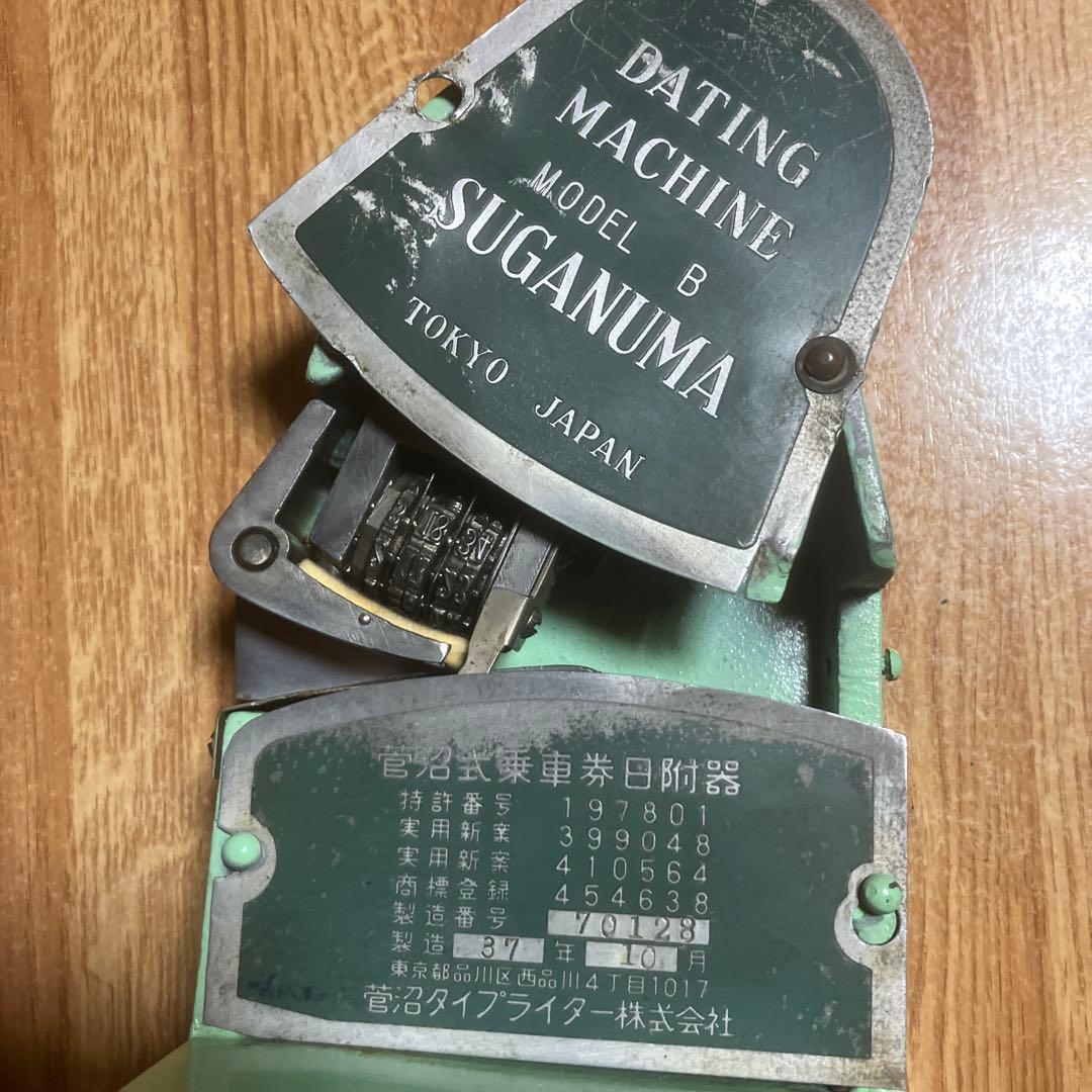 菅沼式乗車券日附器（紙の切符に日付を印字するもの）