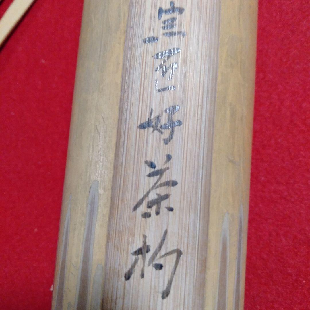 裏千家歴代宗匠好茶杓十本