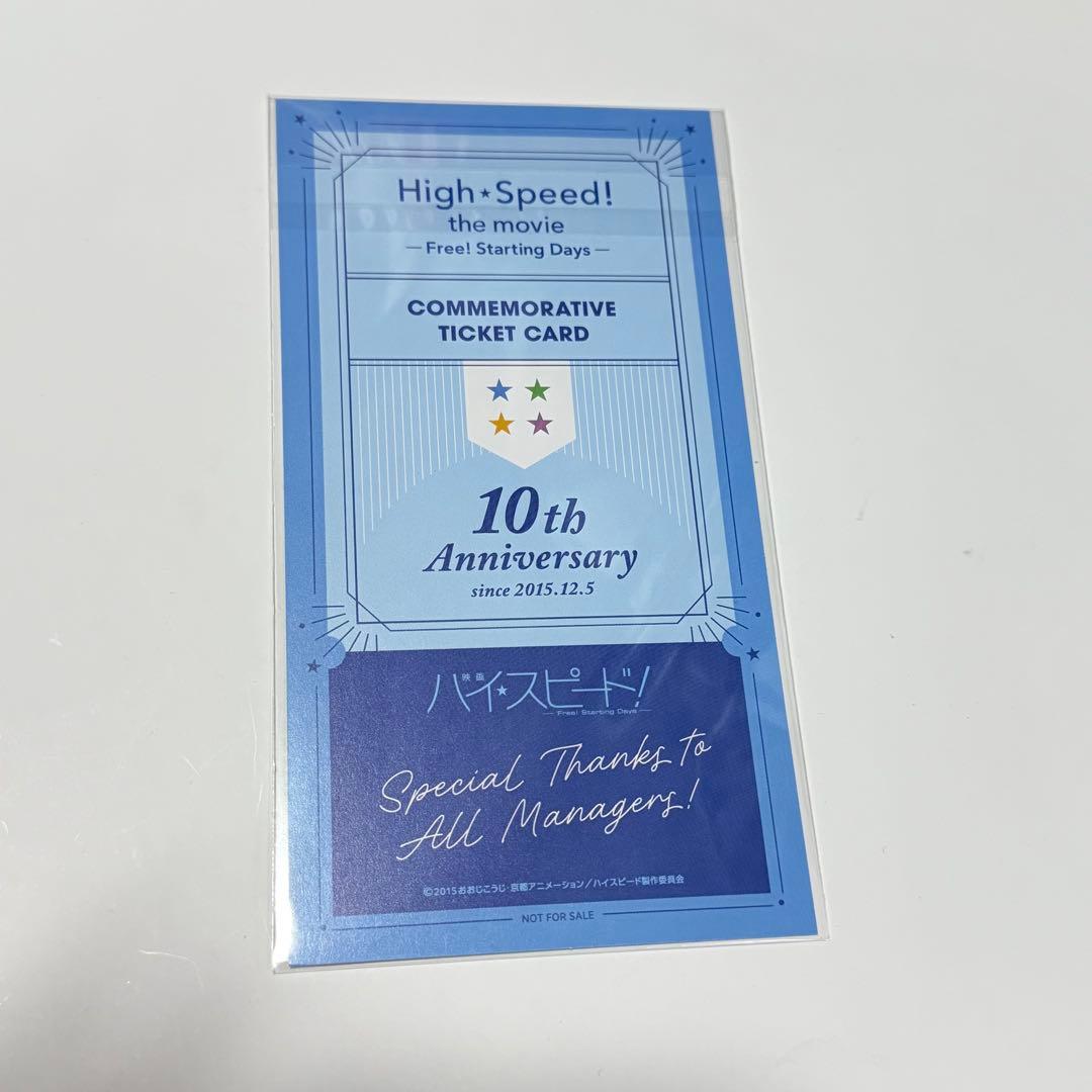 映画 ハイ☆スピード! 入場特典 チケット風カード ハイスピード 10周年