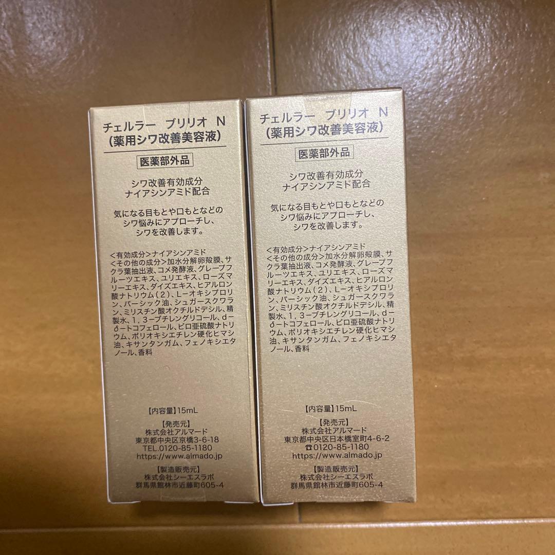 チェルラーブリリオNシワ改善美容液15ml２個セット