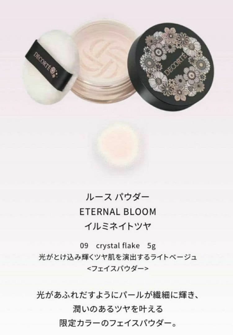 コスメデコルテ エターナルブルーム コレクション クリスマス コフレ 2025