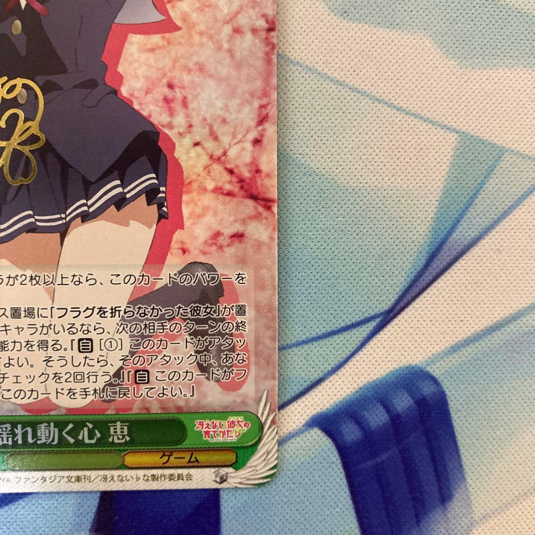 ヴァイスシュヴァルツ 冴えない彼女の育てかた 揺れ動く心 恵 sp