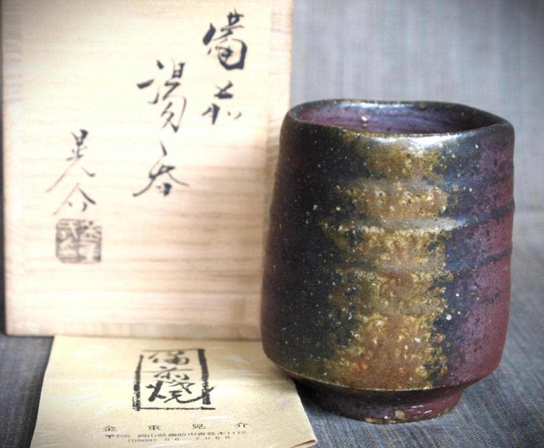 金重晃介【師＆父：金重陶陽】備前《窯変》湯のみ★共箱・栞