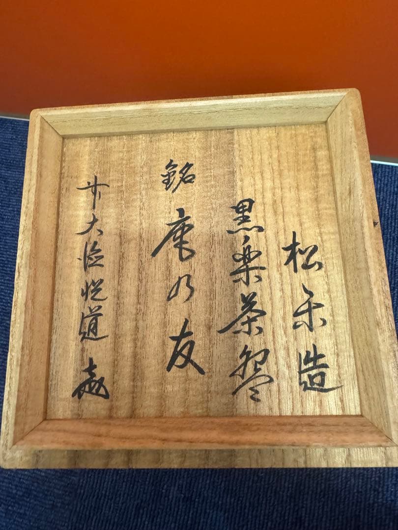 1870 茶碗　佐々木松楽造　大徳寺　高橋悦道箱書　黒楽茶碗　茶道具　未使用