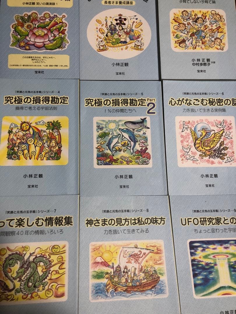 未来の知恵2、3、5-11 笑顔と元気の玉手箱1-9 計18冊　小林正観　折り目
