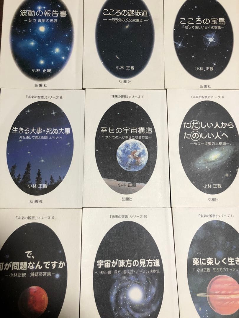 未来の知恵2、3、5-11 笑顔と元気の玉手箱1-9 計18冊　小林正観　折り目