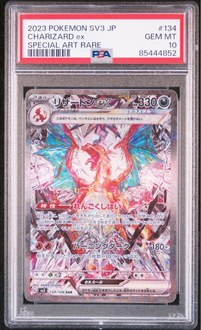 リザードンex SAR SV3 PSA10