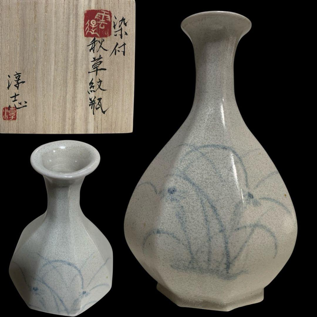 古松淳志 染付 秋草紋瓶 徳利