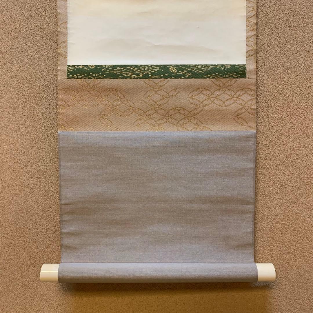 お値下げ！三輪晁勢　掛軸　栗