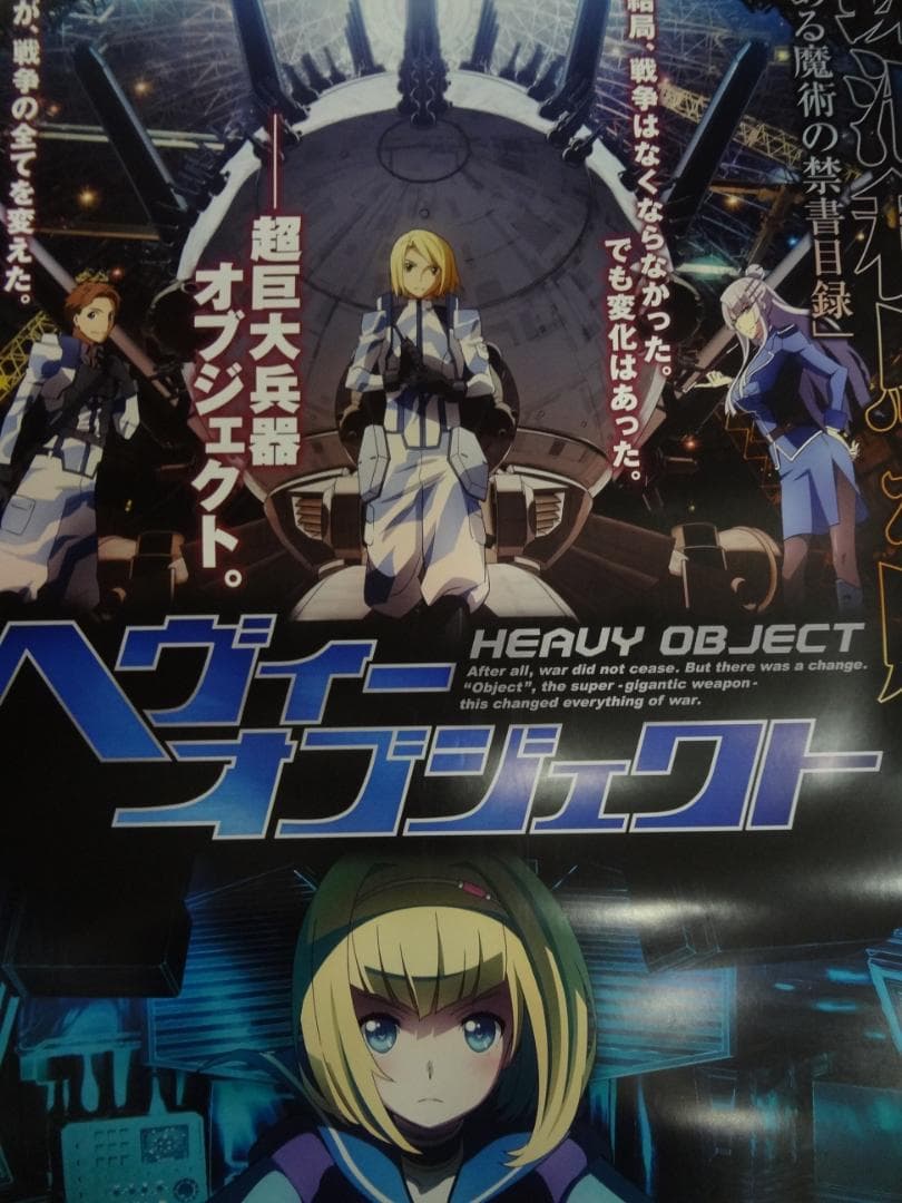 ヘヴィーオブジェクト　　販促非売品ポスター