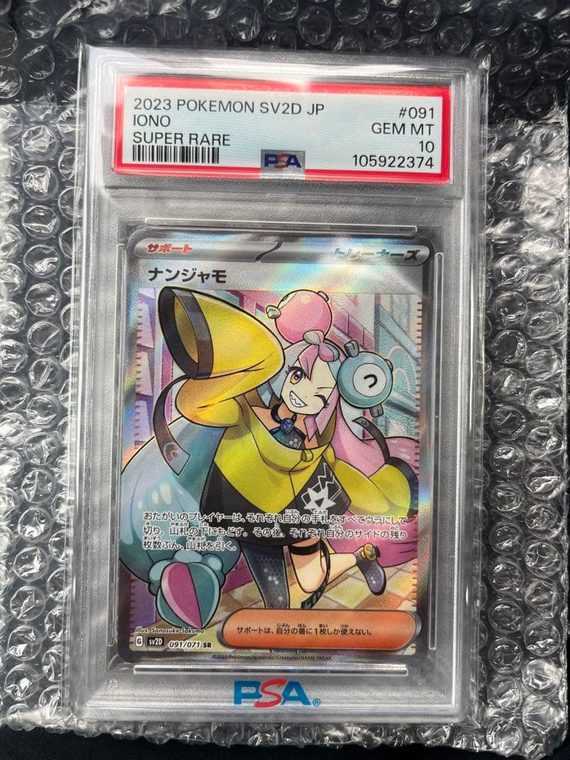 ナンジャモ SR PSA10SV2D クレイバースト 091/071