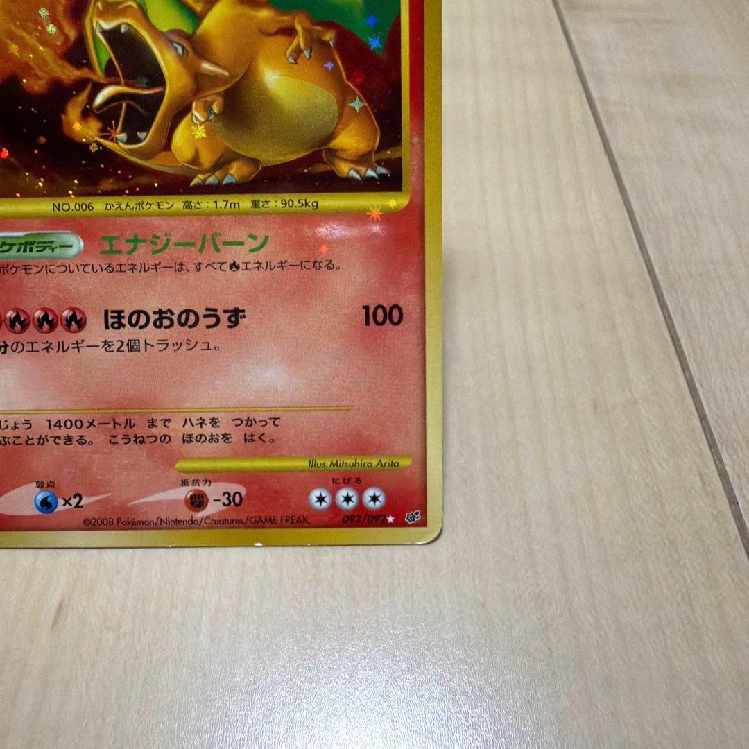 リザードン 復刻版 DP6 092/092 拡張パック 破空の激闘