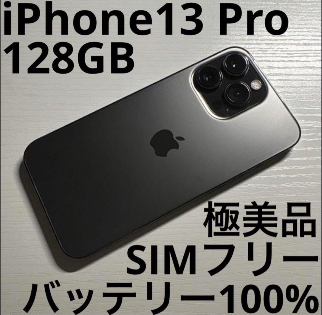 iPhone13 Pro 128GB グラファイト SIMフリー 極美品