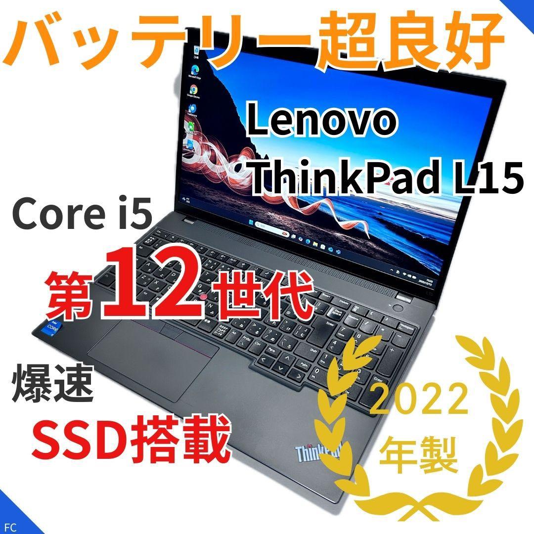 【第12世代i5】極上バッテリー ｜ThinkPad L15｜Win11
