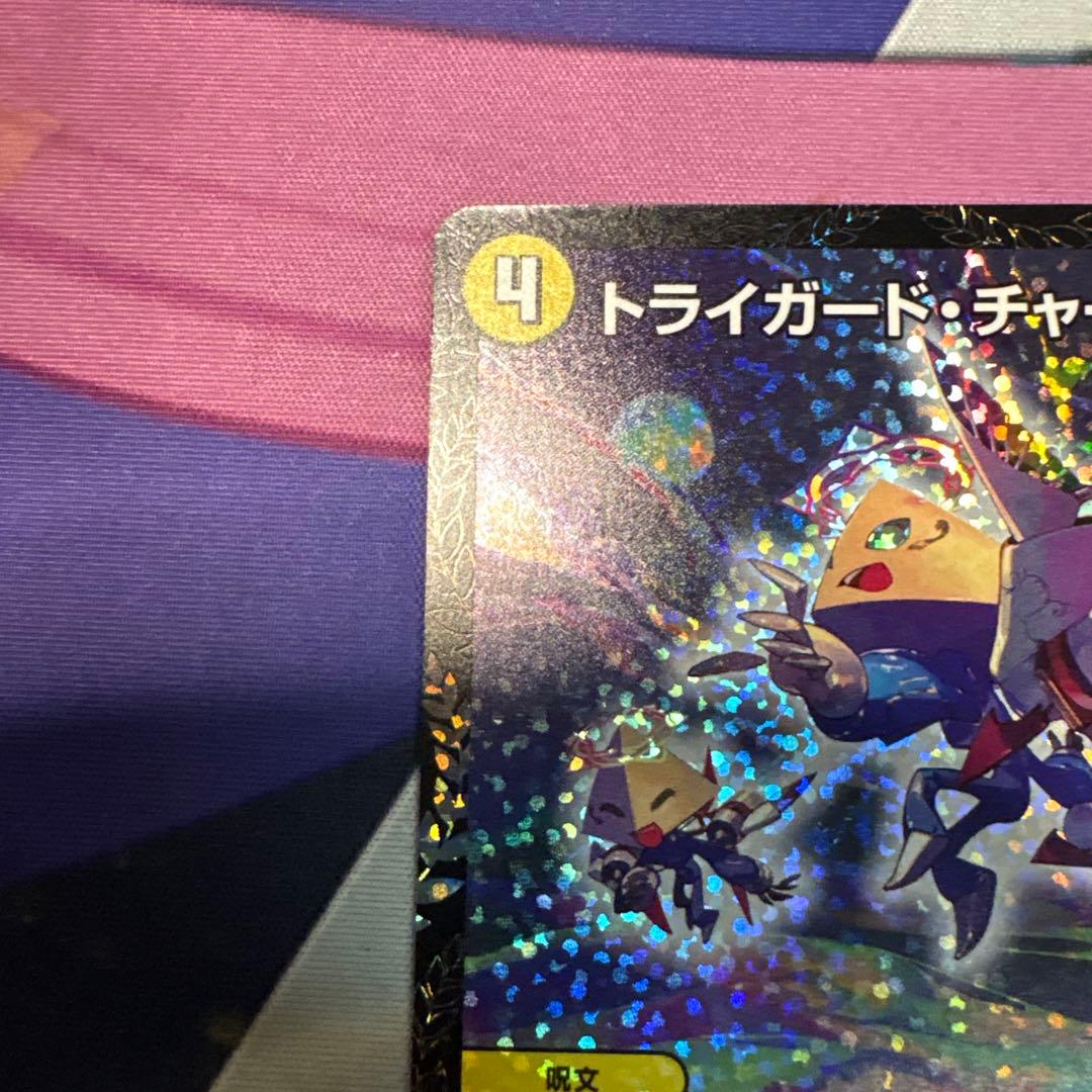 デュエルマスターズ　トライガードチャージャー　csプロモ