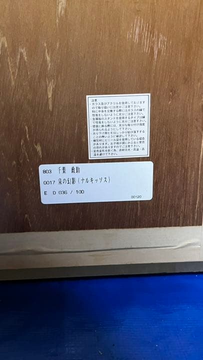 千葉政助　絵画　泉の幻影（ナルキッソス）　36/100