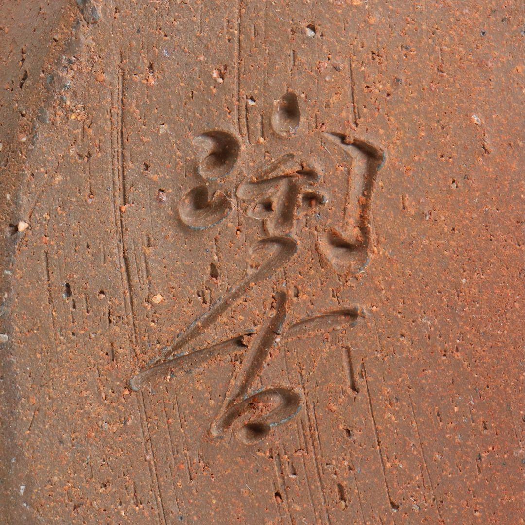 小西陶古作 備前焼 耳付水差 堀内宗完(兼中斎)書付 共箱 茶道具　V883