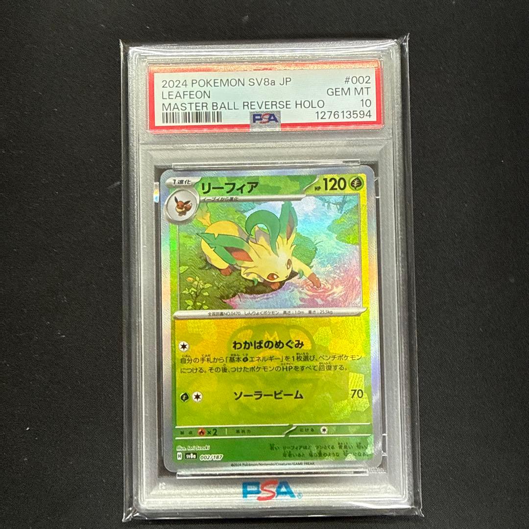 リーフィア（マスターボールミラー）002/187 PSA10