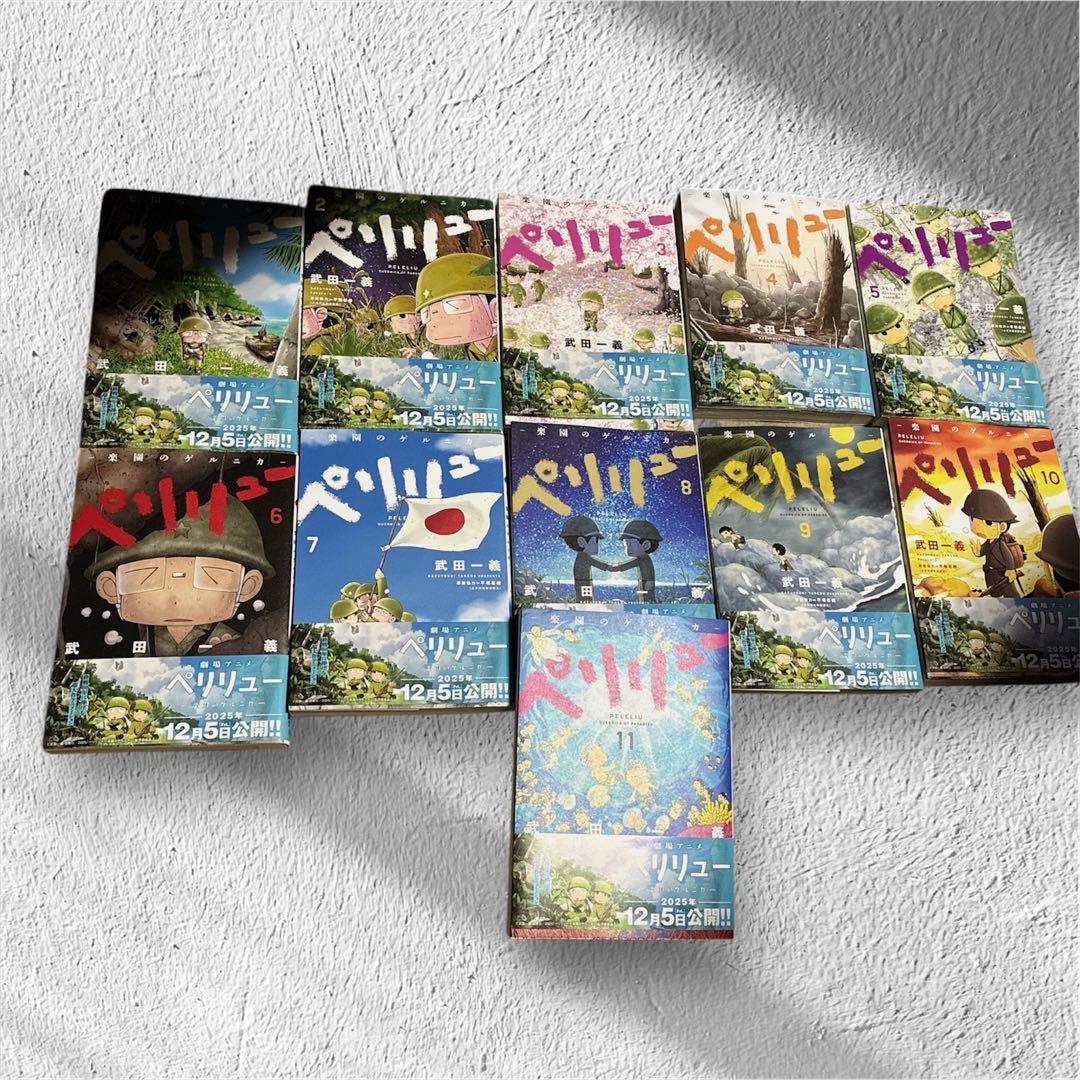【美品】ペリリュー 全11巻セット