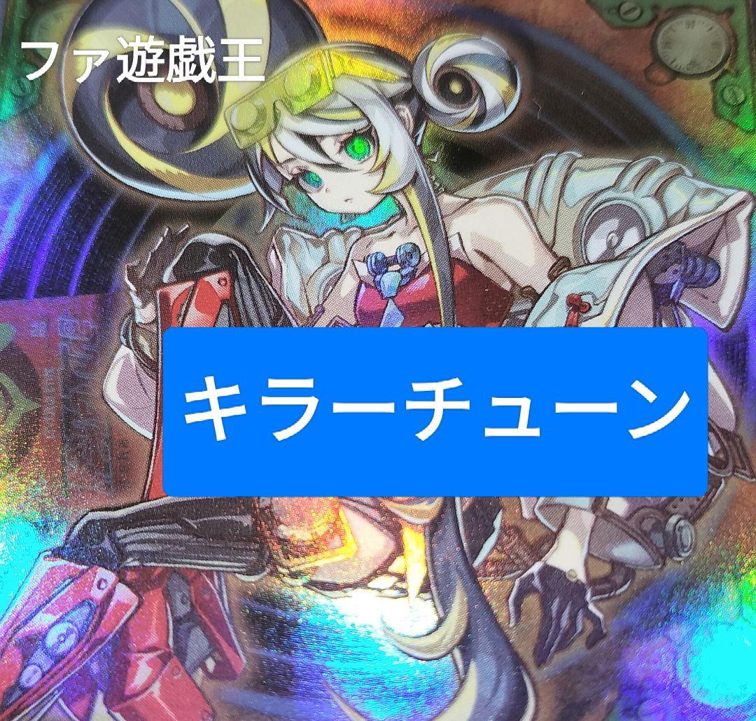 遊戯王デッキ　キラーチューン　ガチ構築