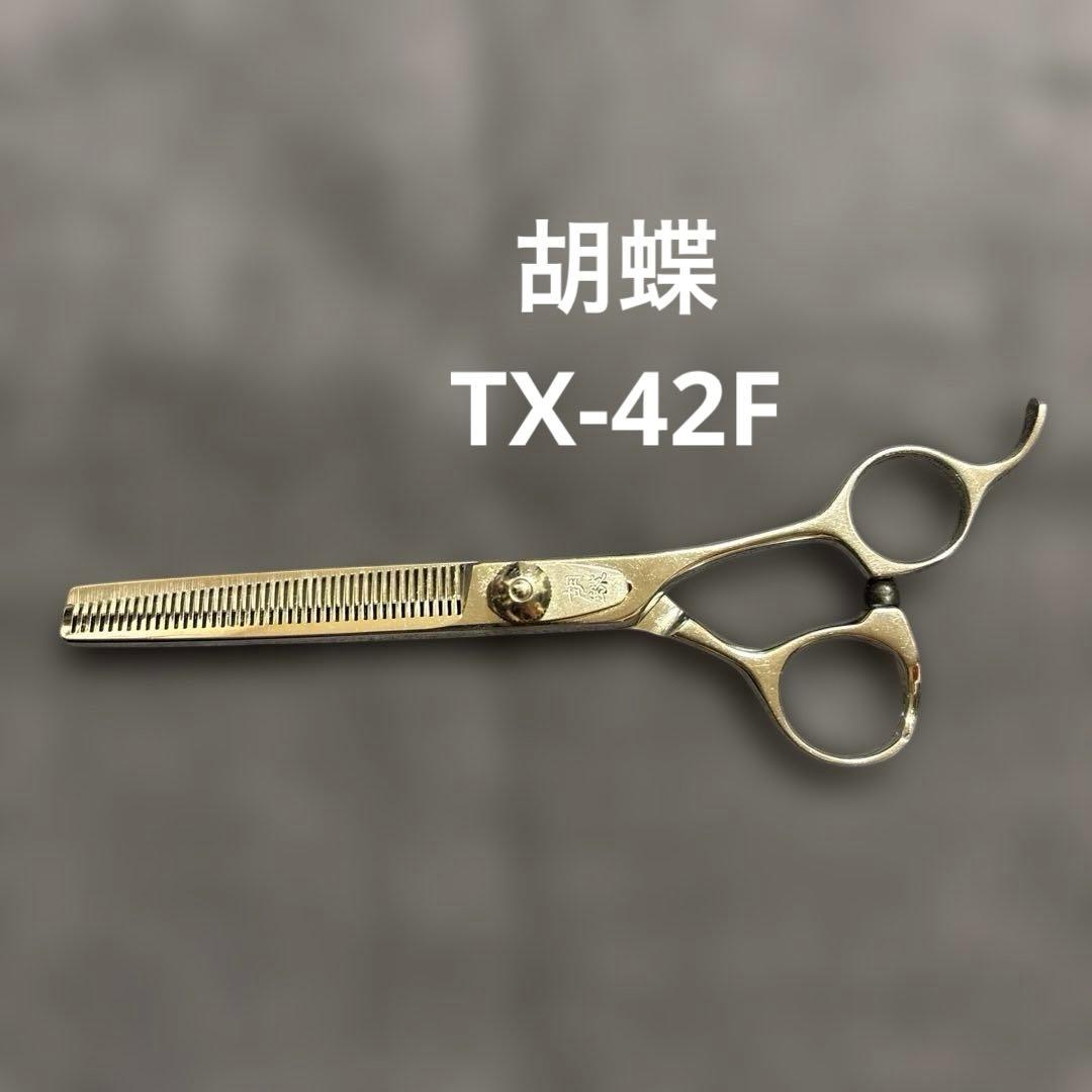 東京理器 胡蝶 TX42F すき鋏 セニングシザー トリミング ハサミ 42目
