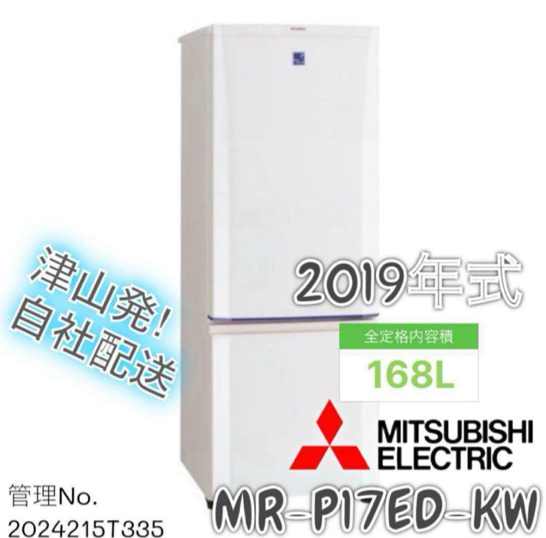 2019年製 168L MITSUBISHI 冷蔵庫 MR-P17ED-KW