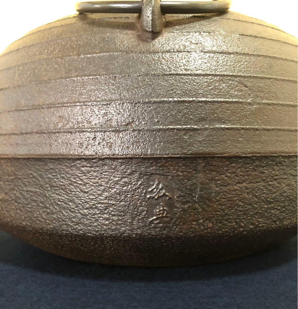 《R》茶道具 平丸筋入釜 鐶 人間国宝 高橋敬典 共布 共箱 260121き6