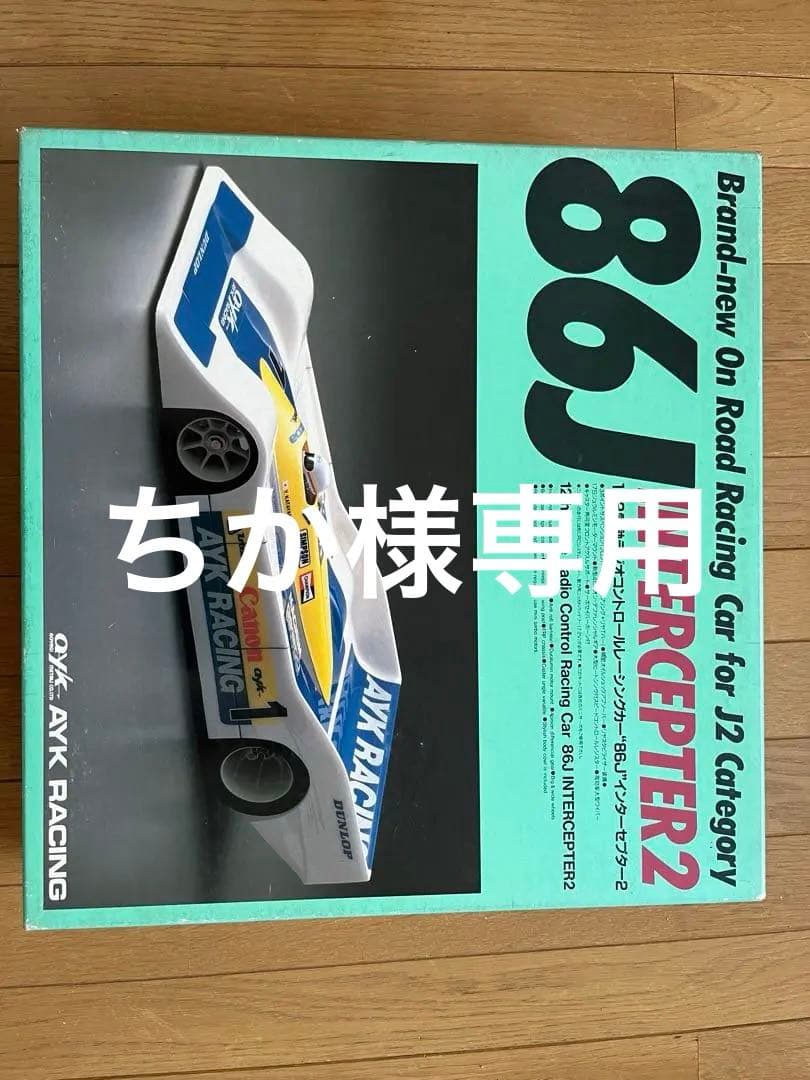 AYK 86J インターセプター2