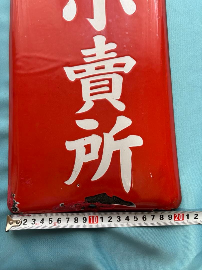 たばこ小売所 看板 赤 約60cm x 20cm