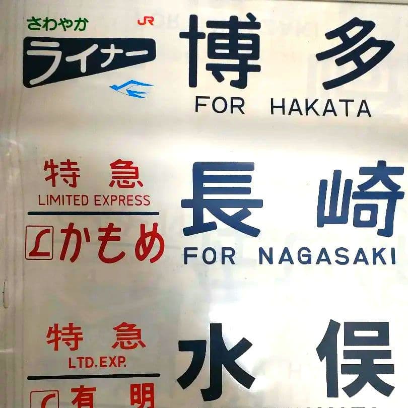 e*6様 JR九州　485系レッドエクスプレス用　側面方向幕ロール