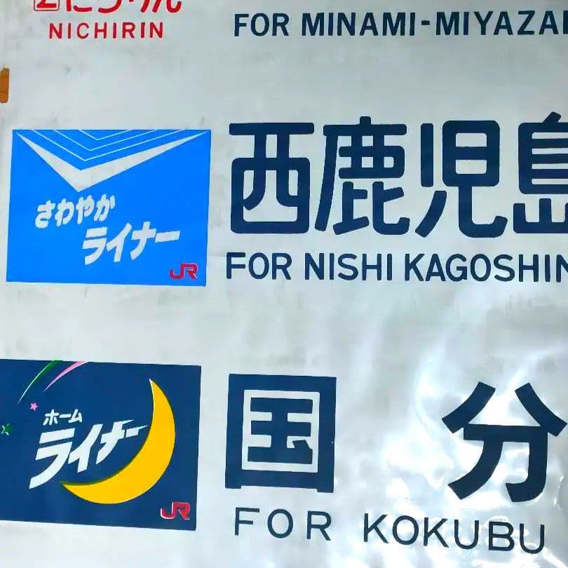 e*6様 JR九州　485系レッドエクスプレス用　側面方向幕ロール