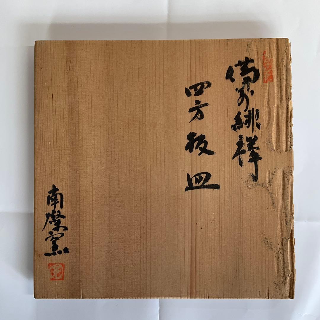 備前焼　人間国宝藤原雄先生監修南燦窯作　備前緋襷四方板皿
