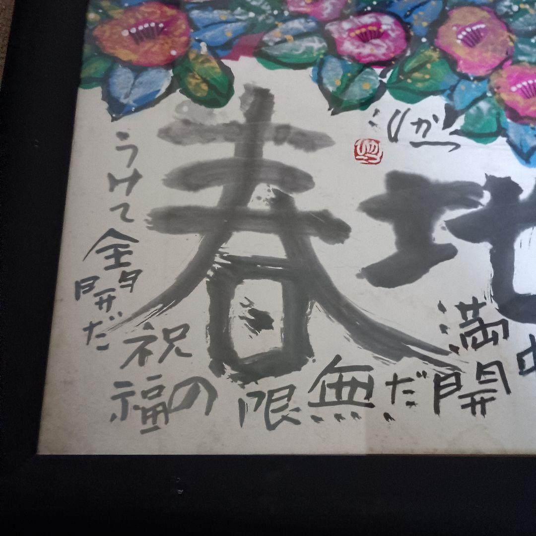 佐藤勝彦 富嶽【天地春 】墨彩画 印有 額サイズ約107x73cm 真作