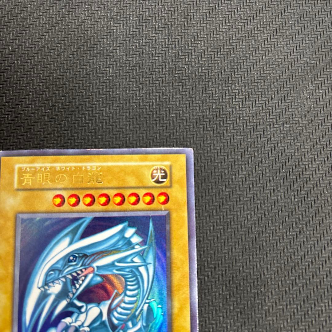 ひ*で様 ブルーアイズホワイトドラゴン 青眼の白龍 初期 ウルトラレア 遊戯王