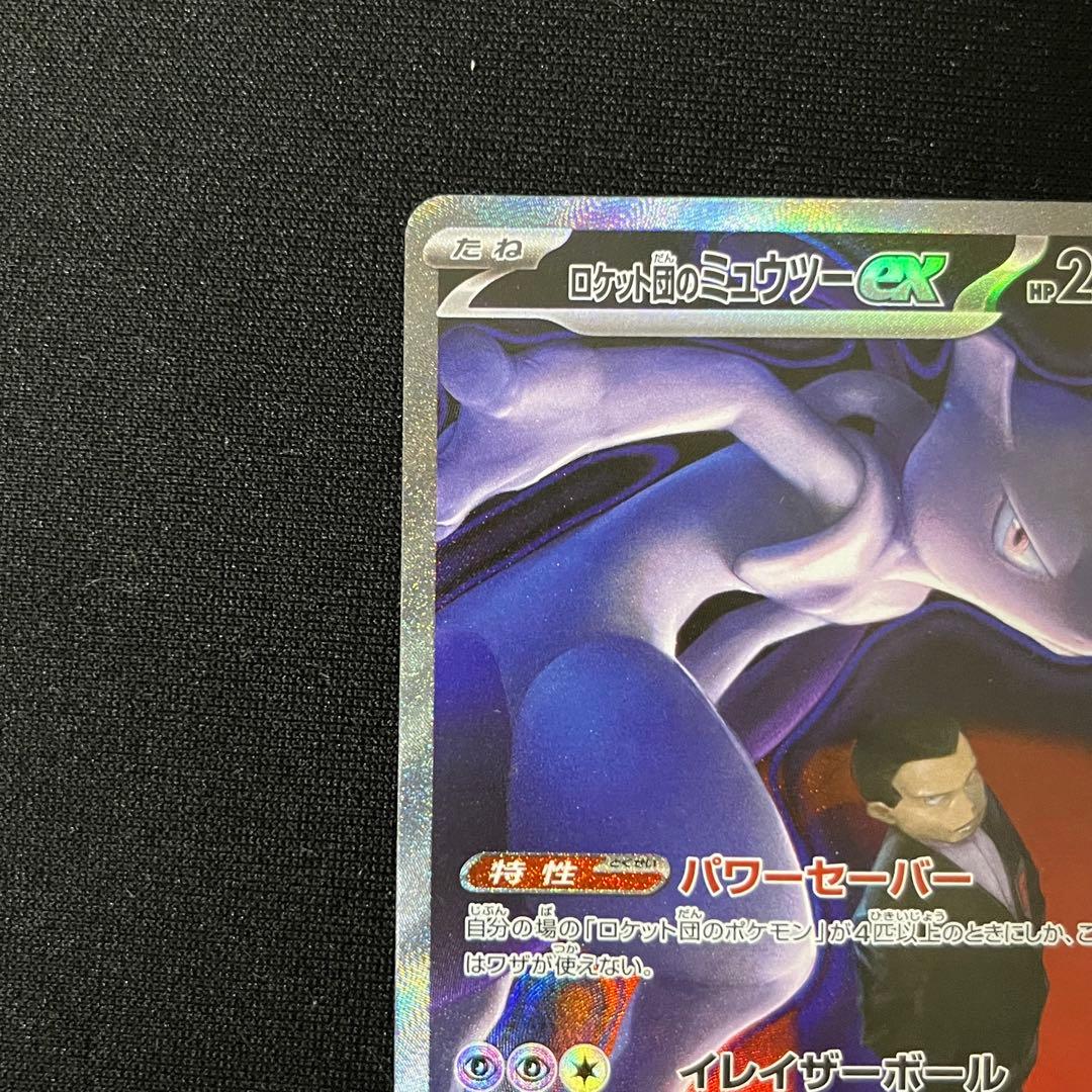 ロケット団のミュウツーex SAR M2a MEGAドリームex 237/193