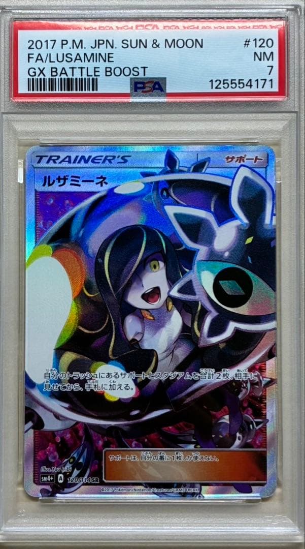 ルザミーネ SR PSA7 SM4+ GXバトルブースト 120/114