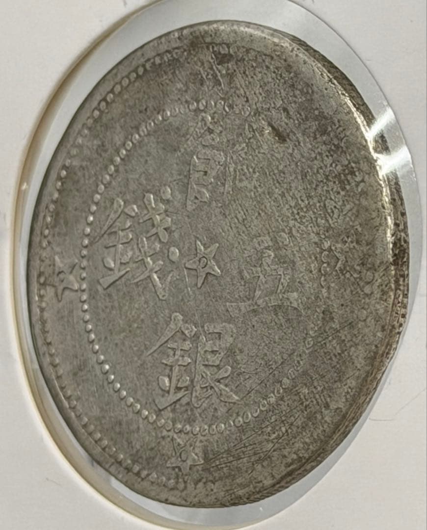 1913年中國民國新疆省造喀什餉銀五錢 （中心星背五星バージョン）