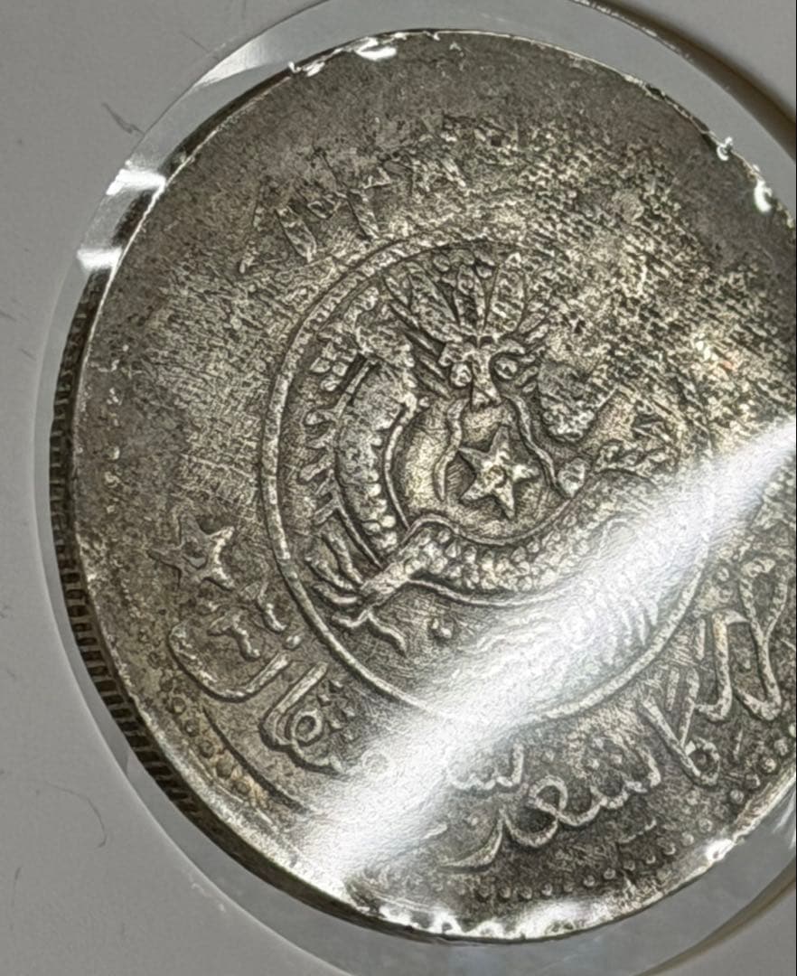 1913年中國民國新疆省造喀什餉銀五錢 （中心星背五星バージョン）