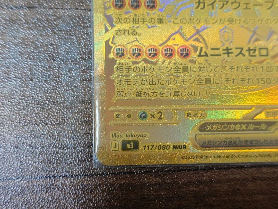 超美品 メガジガルデEX MUR ムニキスゼロ