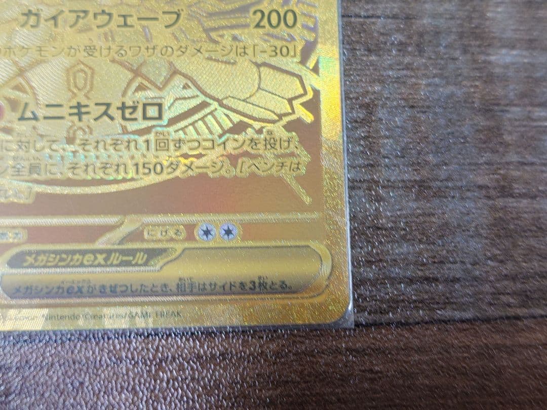 超美品 メガジガルデEX MUR ムニキスゼロ