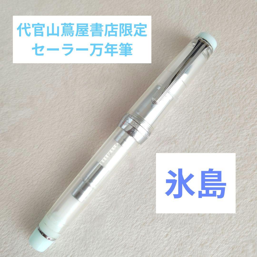氷島 代官山蔦屋書店限定 セーラー万年筆 プロフェッショナルギア 低重心 細字