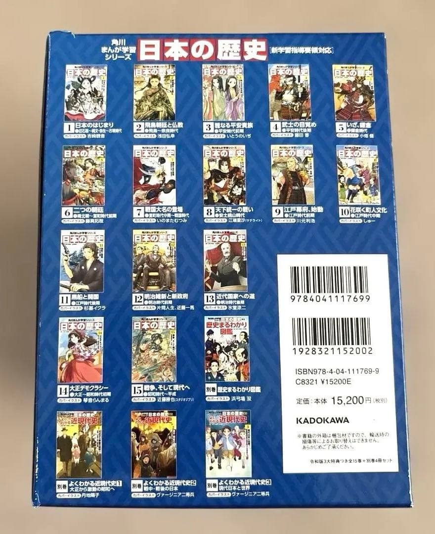 角川まんが 学習シリーズ 日本の歴史 全巻セット 3大特典付 全15巻+別巻4冊