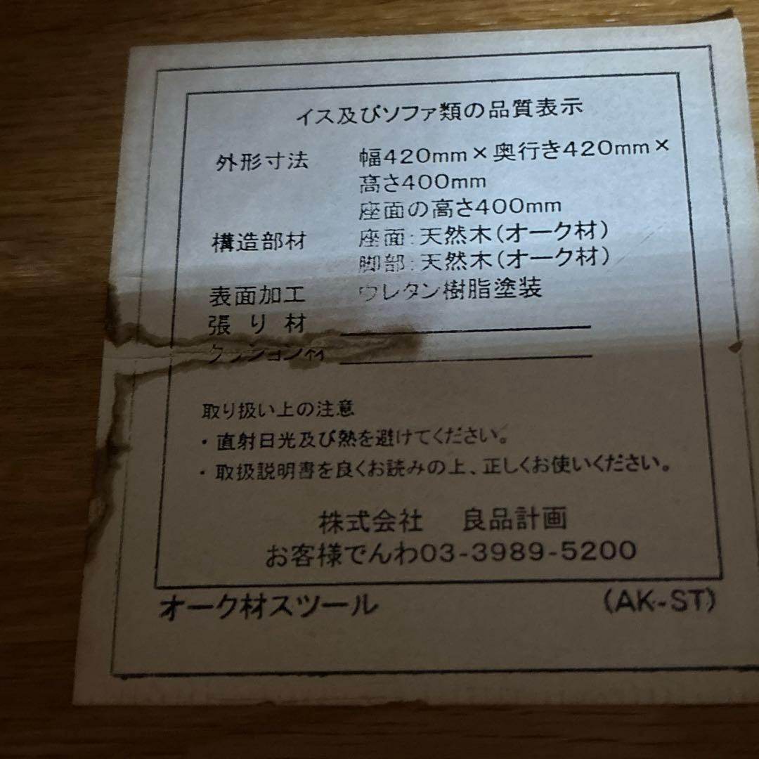 【良品】無印良品 オーク材スツール 無垢材 廃盤品