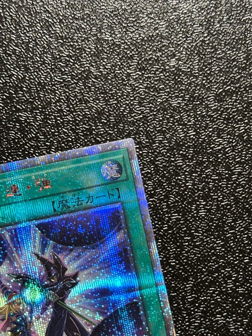 ★美品★ 遊戯王 師弟の絆　黒・魔・導・連・弾　20thシークレットレア セット