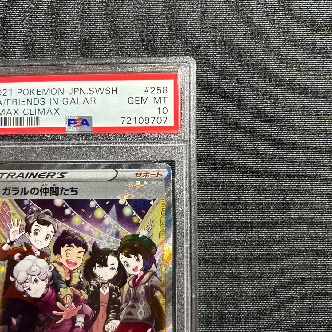 ガラルの仲間たち SR S8b VMAXクライマックス 【美品】PSA10
