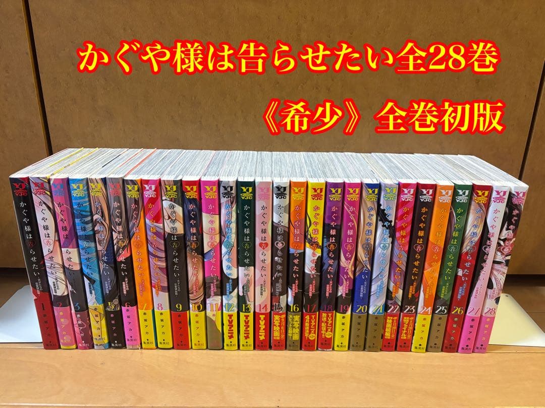 《希少》かぐや様は告らせたい全28巻　全巻初版